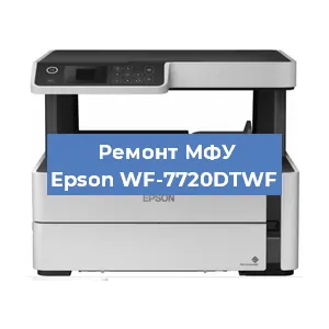 Замена МФУ Epson WF-7720DTWF в Краснодаре